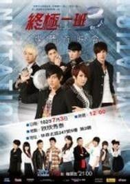终极一班三 免费观看,免费畅享青春热血传奇