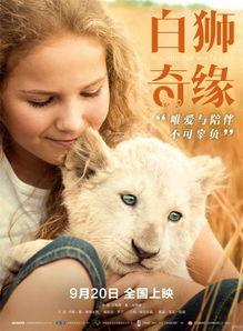 电影白狮奇缘免费观看,免费观影，探寻非洲草原上的传奇故事