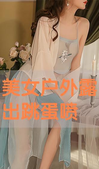 跳蛋户外露出在线播放