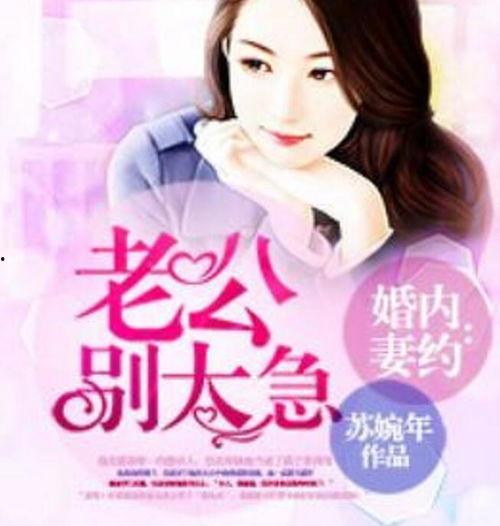 染爱成婚老公别太急,老公，别太急，我们的爱情慢慢来