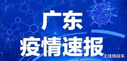 今日爆料广东疫情情况,多地现新增病例，防控形势严峻