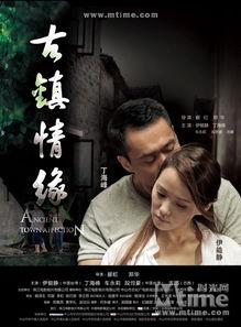 古镇奇缘在线观看,穿越时空的浪漫邂逅