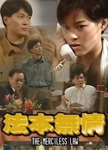 法本无情在线播放,在线播放揭示正义与邪恶的较量